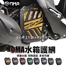 【LFM】OMA 勁戰六代 造型款水箱護網 水箱罩 水箱網 水箱護罩 DMV 六代戰 神鷹