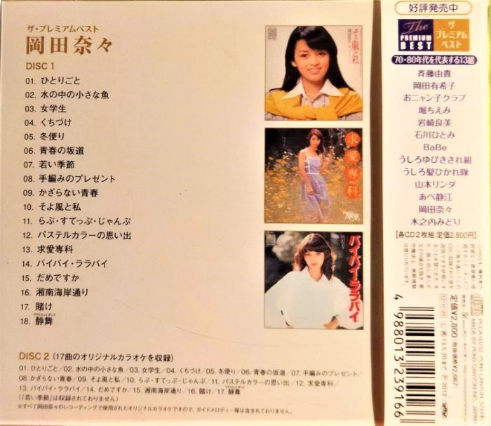 岡田奈々 ~ ザ・プレミアムベスト 岡田奈々 ( 2CD ) ~ 日版已拆近全新, CD如照片