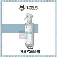 （汪喵星球）寵物潔淨用品。消臭抗菌噴霧。300ml