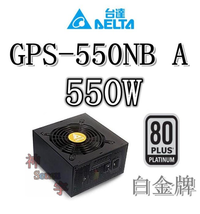 神宇】台達電子DELTA GPS-550NB A 550W 白金牌全日系電解電容電源供應