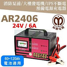 [電池便利店]麻聯電機 AR2406 24V 6A 不斷電系統、大樓發電機、消防泵浦 專用充電器