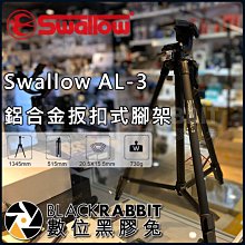 數位黑膠兔【 Swallow AL-3 相機腳架 】 錄影 攝影 直播 閃光燈 攝影燈 打光 人像 攝影棚 閃燈