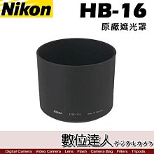 【數位達人】Nikon 原廠遮光罩 HB-16 / 適用 16-180mm f / 4.5-5.6