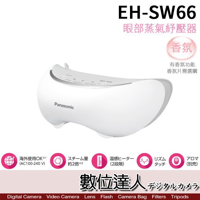 【數位達人】Panasonic 國際牌 EH-SW66 EH-CSW66 溫感蒸氣眼罩 / 香氛放鬆 眼部按摩器 2倍蒸