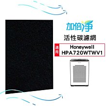 【加倍淨】加強型活性碳濾網 適用Honeywell HPA-720WTW / HPA720WTWV1 720 空氣清淨機