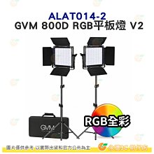 GVM ALAT014-2 800D RGB平板燈 雙燈套組 V2 公司貨 附燈架 收納袋 攝影燈 棚燈 APP