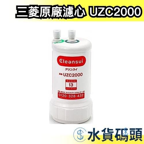 日本製Cleansui UZC2000 三菱原廠濾心適用AL700 A501 廚下型濾心【水貨