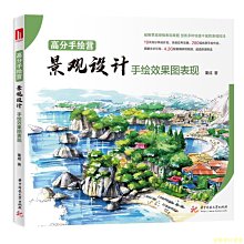 【福爾摩沙書齋】高分手繪營：景觀設計手繪效果圖表現