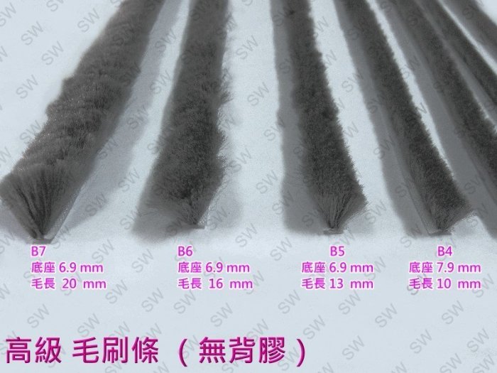 高級毛刷條 B2-1 底座寛5.1mm 毛長7mm（無背膠）毛刷條 防撞條 門邊條 氣密條 門縫條 毛條 防震條 隔音條