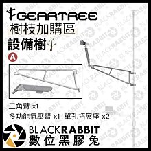 數位黑膠兔【 GEARTREE 設備樹 支架系統 樹枝 A 】 不含天地桿 頂天立地架 攝影支架 攝影棚 工作台 直播