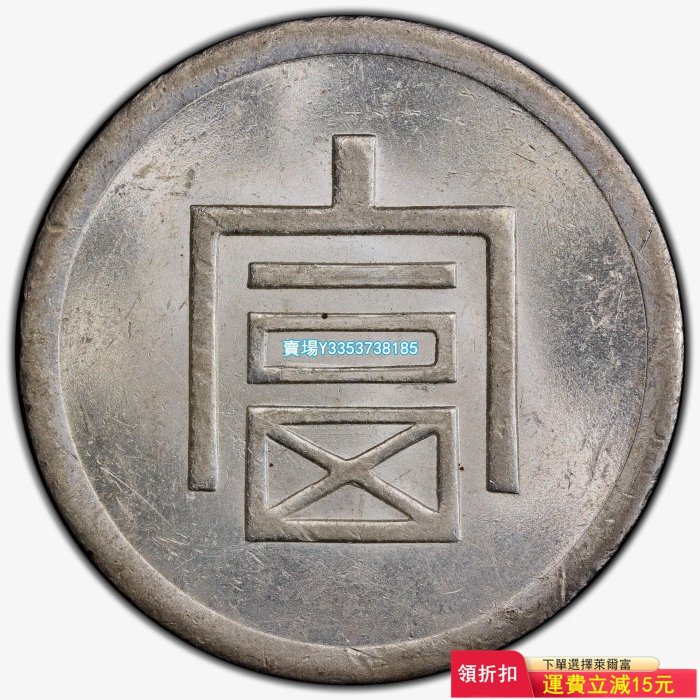 (可議價)-PCGS MS62，云南富字一兩，一兩正銀，法屬中南半島銀幣 錢幣 銀幣 銀元【古幣之緣】39