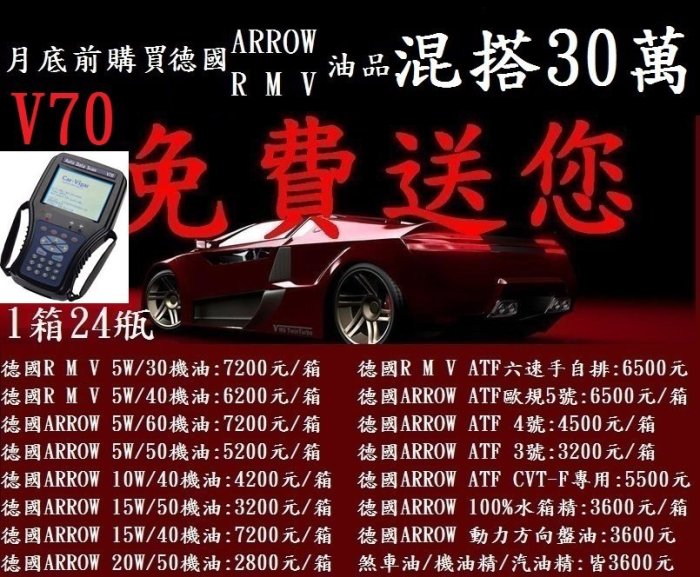 DSC德鑫-凡購買德國ARROW或RMV油品 混搭30萬就送1台 汽車維修診斷電腦 Auto Data Scan V70