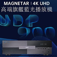 【高雄富豪音響】Magnetar UDP900 旗艦級4K UHD BD/SACD藍光播放機，現貨展示
