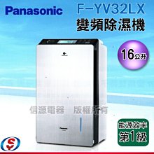 【信源電器】16公升【Panasonic變頻除濕機】F-YV32LX