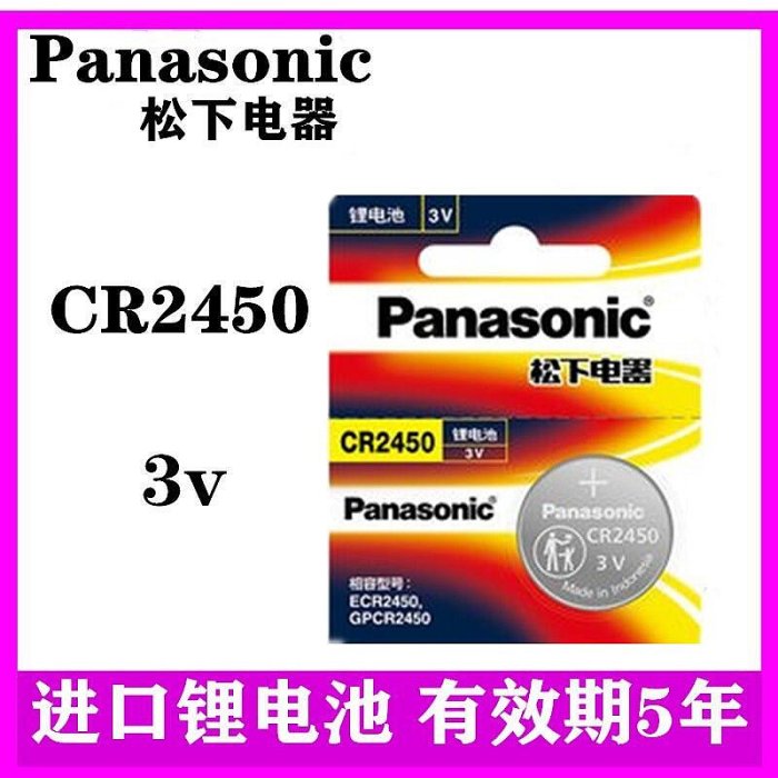 現貨：松下CR2450鈕扣電池3V3/5/7系汽車遙控器鑰匙電子新X1  520 523 530 晾衣架電池5粒