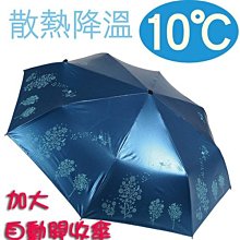 【 補貨中缺貨葳爾登】日本雨之情雨傘【自動開自動收】散熱降溫10℃超輕遮陽傘晴雨傘三折降溫洋傘加粗40310深藍色