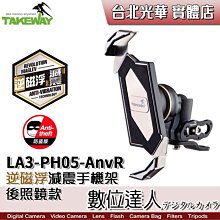 【數位達人】Takeway LA3-PH05-AnvR 逆磁浮 減震 防盜版 黑隼Z 手機座 / 後照鏡 機車手機座