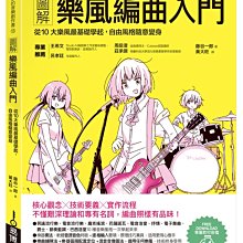 【愛樂城堡】數位音樂=圖解樂風編曲入門：從10大樂風基礎學起　自由風格隨意變身