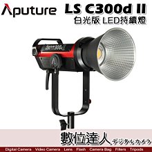 【數位達人】APUTURE 愛圖仕LS C300d II 光風暴 V-mount 白光 棚燈 LED燈 攝影燈 投射燈