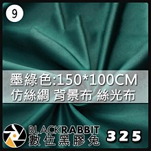 數位黑膠兔【 325 仿絲綢 攝影背景布 絲光布 100x150 cm 墨綠色 9 】純色 拍照道具 飾品拍攝 直播