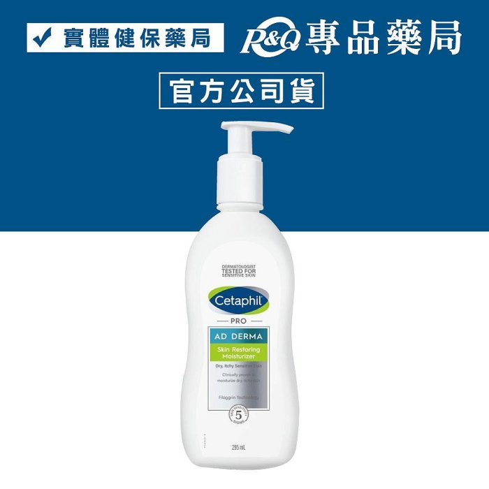 Cetaphil 舒特膚 AD益膚康修復滋養乳液 295ml (實體簽約店面) 專品藥局【2002524】