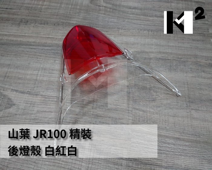 材料王⭐光陽 JR 100.JR100.JR 後燈殼.尾燈殼-白紅白（精裝無條紋）