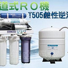 『台中淨水』6道型RO機/逆滲透/純水機/淨水器/T505負電位鹼性濾心升級鹼性水~促銷