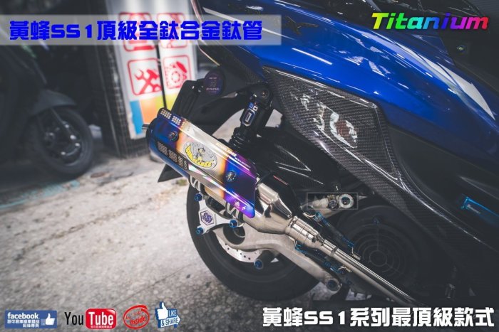 ☆麥可倉庫機車精品☆【黃蜂 SS1系列 頂級 全鈦合金 鈦管】搭配鈦合金護片下單區