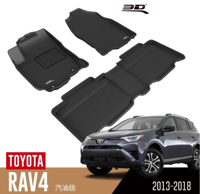 【汽車零件王】3D 卡固立體 踏墊 Toyota RAV4 XA40 第四代 汽油 /油電 2013~2018
