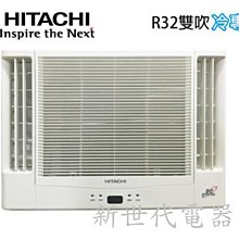 **新世代電器**請先詢價HITACHI 日立《冷專型-雙吹》變頻窗型RA-68QR