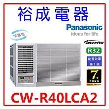 【裕成電器.電洽最划算】國際牌變頻窗型左吹冷氣CW-R40LCA2 另售 CW-R40CA2