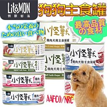 【🐱🐶培菓寵物48H出貨🐰🐹】怪獸部落》犬族 小怪獸-1種肉無膠狗狗主食罐82g