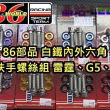 晶站 86部品 CNC 白鐵 內外六角 螺絲 造型螺絲 雷霆 G5 G4 後扶手螺絲 含陽極墊片 不生鏽 一組特價中