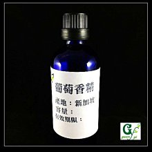 【冠亦商行】嚴選新加坡 葡萄香精 可調PG VG【100ml下標專區】 另有30ml、50ml優惠下標專區