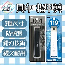 【晶站】現貨 日本原裝進口 貝印 KAI 指甲剪 防飛濺 119系列 & type001指甲刀 美甲 不鏽鋼 耐用