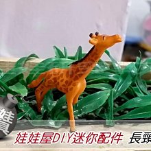 ㊣娃娃研究學苑㊣創意DIY 娃娃屋DIY迷你配件 長頸鹿  單售價(DIY130)