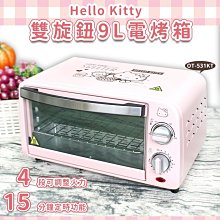 4165本通 現貨 免運Hello Kitty 凱蒂貓 電烤箱  OT-531 下標前請詢問