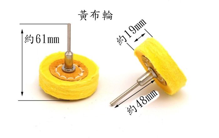 東方金工工具平價網~T型帶柄布輪 羊毛輪 布輪 拋光輪 首飾貴金屬/翡翠玉石/壓克力塑料/不鏽鋼金屬鋼材鏡面拋光處理