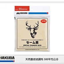 ☆閃新☆HAKUBA 天然鹿皮 拭鏡布 500平方公分 約22X22cm