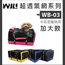 免運（WILL）超透氣寵物包。WB-03系列。4種顏色