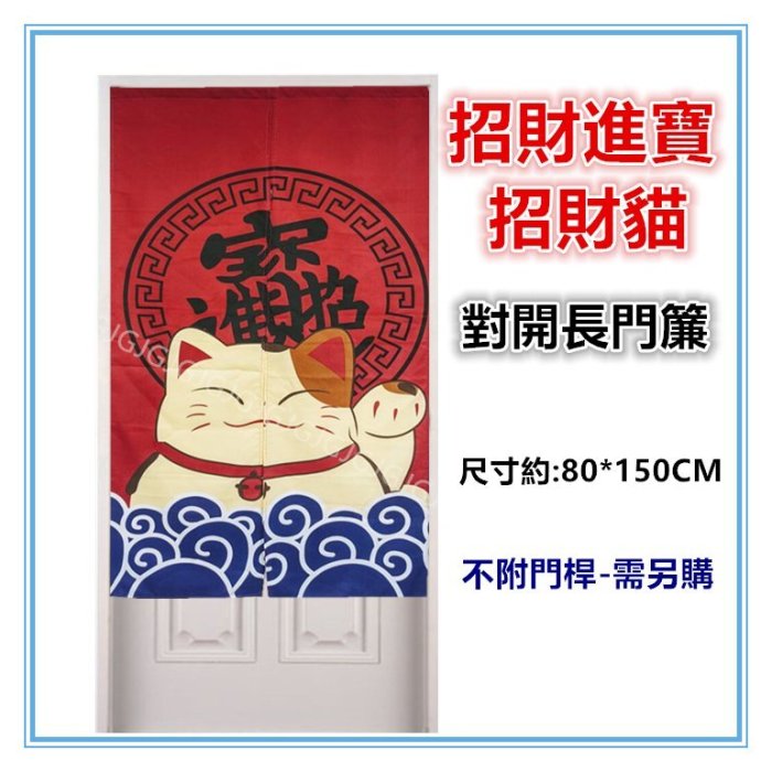 三寶家飾~紅 招財進寶招財貓布門簾 日式一片麻布對開門簾、尺寸約80*150，不附桿需另購。
