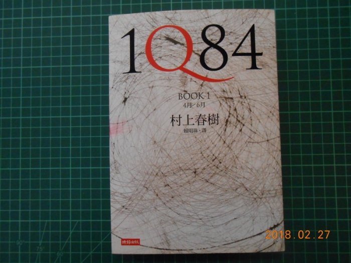 《 1084 ---BOOK1~2 》2本合售 村上春樹著 2012年出版 95成新 【 CS超聖文化2讚】