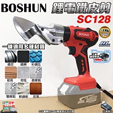 ㊣宇慶S鋪㊣3期0利率｜SC128 雙3.0｜BOSHUN 通用牧田18V 鋰電鐵皮剪 充電式浪板剪刀 電動剪刀 浪板