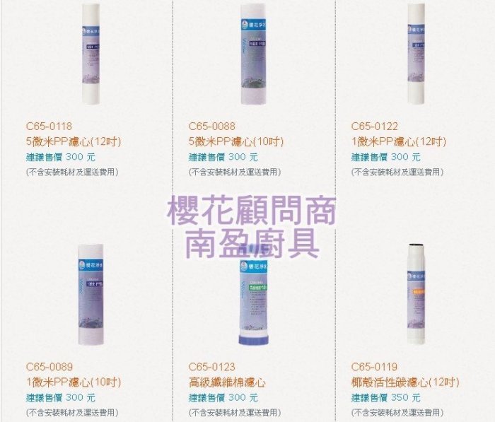 南盈廚具 代客更換濾心 櫻花牌 原廠各式濾心  P0623 P012 P022 P018 RO 淨水器 電解水 濾心