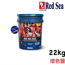 微笑的魚水族☆Red Sea-紅海【增色鹽 22kg.660L】軟體鹽/海鹽/海水素【免運費】