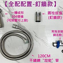 蝴蝶衛浴~【一體成型 最新款兩用】免鑽孔304不鏽鋼噴槍.沖洗器.洗屁屁.加裝免工具.衛生清潔,沖浴室地板好用