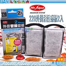 【魚店亂亂賣】水族先生MR.AQUA 外掛替換碳板 220型(2入)活性碳板 去色 去味 澄清 過濾 外掛 台灣