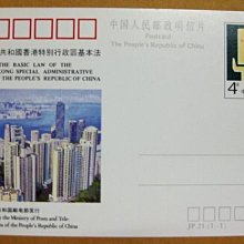 大陸JP郵資片---JP21---中華人民共和國香港特別行政區基本法--- 1 張---1990年