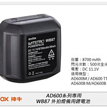 ☆閃新☆GODOX 神牛 AD600系列專用 WB87 外拍燈備用鋰電池 (公司貨)