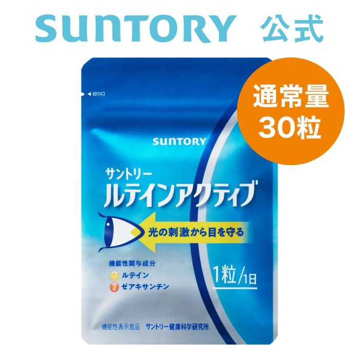 日本區域限定 SUNTORY 三得利葉黃素 ​游離型葉黃素+玉米黃素 30天份